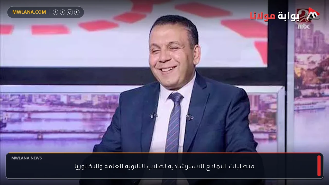 متطلبات النماذج الاسترشادية لطلاب الثانوية العامة والبكالوريا