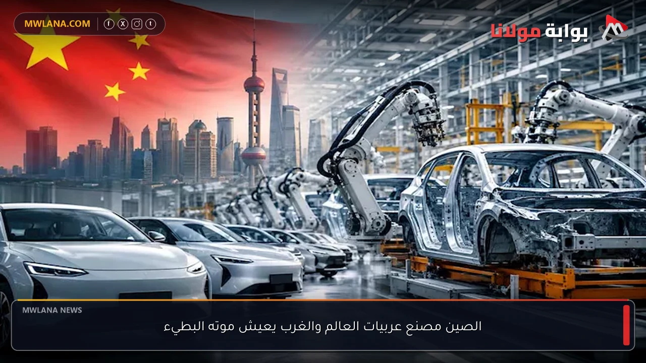 الصين مصنع عربيات العالم والغرب يعيش موته البطيء