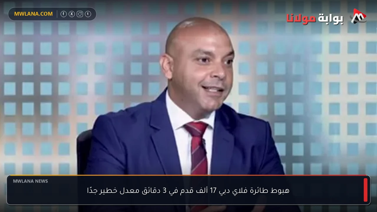 هبوط طائرة فلاي دبي 17 ألف قدم في 3 دقائق معدل خطير جدًا