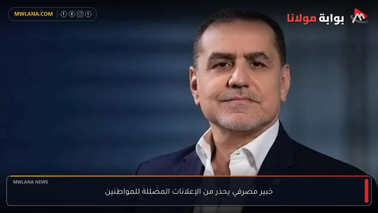 خبير مصرفي يحذر من الإعلانات المضللة للمواطنين