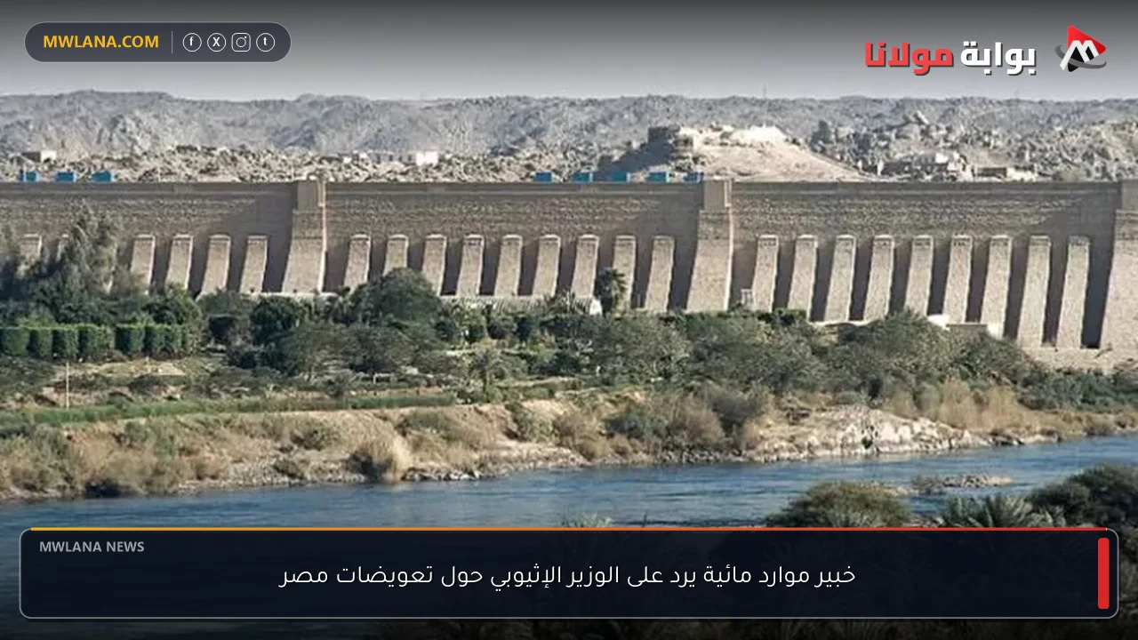 خبير موارد مائية يرد على الوزير الإثيوبي حول تعويضات مصر
