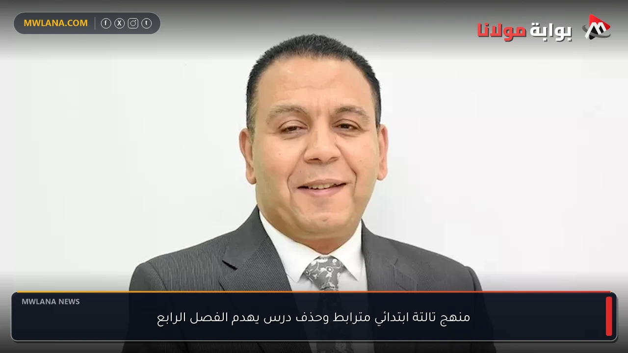 منهج تالتة ابتدائي مترابط وحذف درس يهدم الفصل الرابع