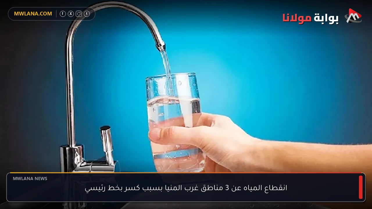 انقطاع المياه عن 3 مناطق غرب المنيا بسبب كسر بخط رئيسي