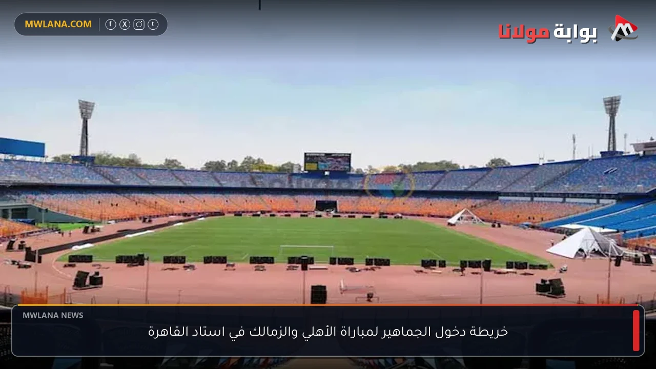 خريطة دخول الجماهير لمباراة الأهلي والزمالك في استاد القاهرة
