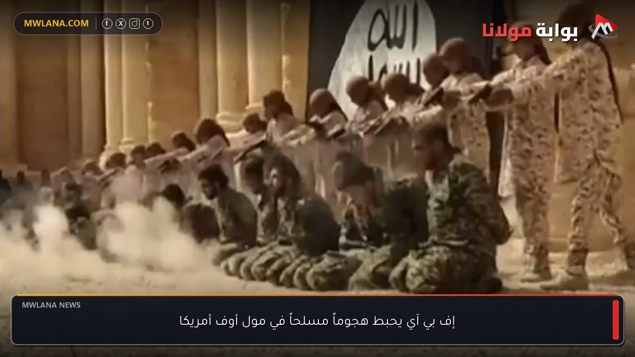 إف بي آي يحبط هجوماً مسلحاً في مول أوف أمريكا