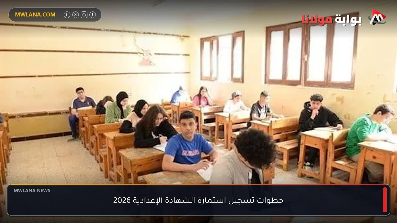 خطوات تسجيل استمارة الشهادة الإعدادية 2026
