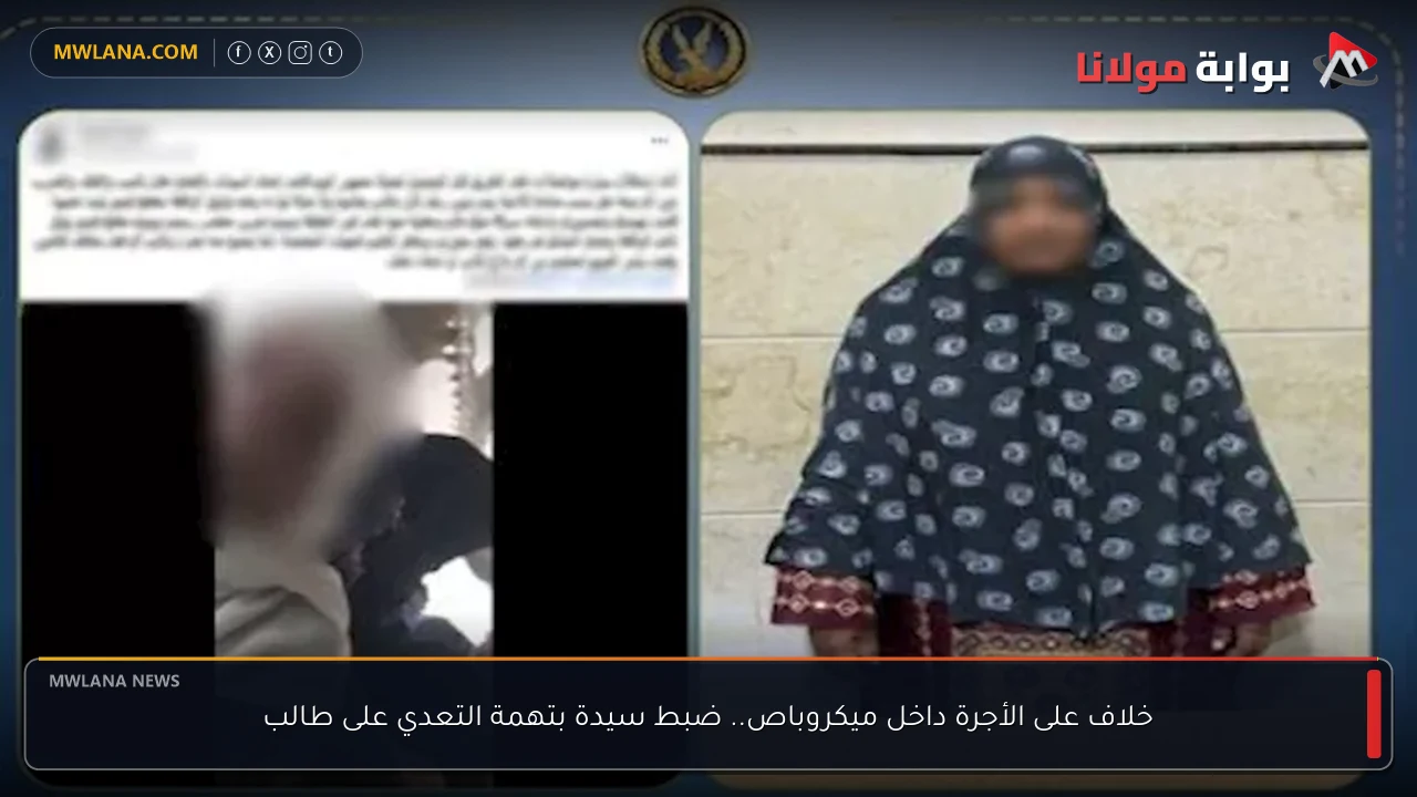 خلاف على الأجرة داخل ميكروباص.. ضبط سيدة بتهمة التعدي على طالب