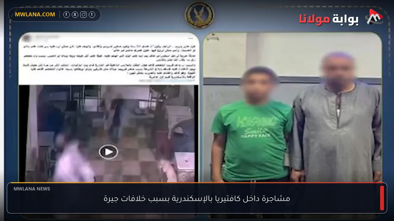 مشاجرة داخل كافتيريا بالإسكندرية بسبب خلافات جيرة