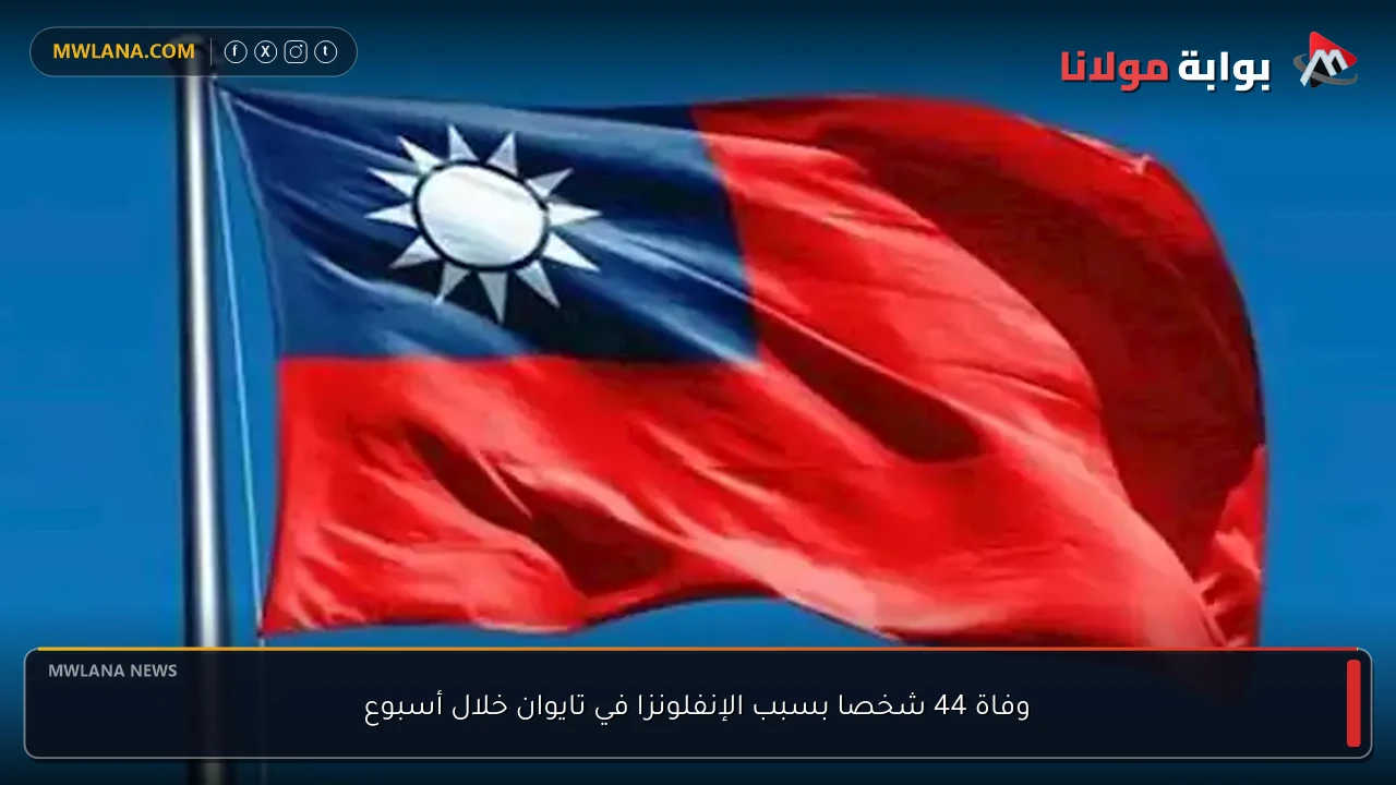 وفاة 44 شخصا بسبب الإنفلونزا في تايوان خلال أسبوع