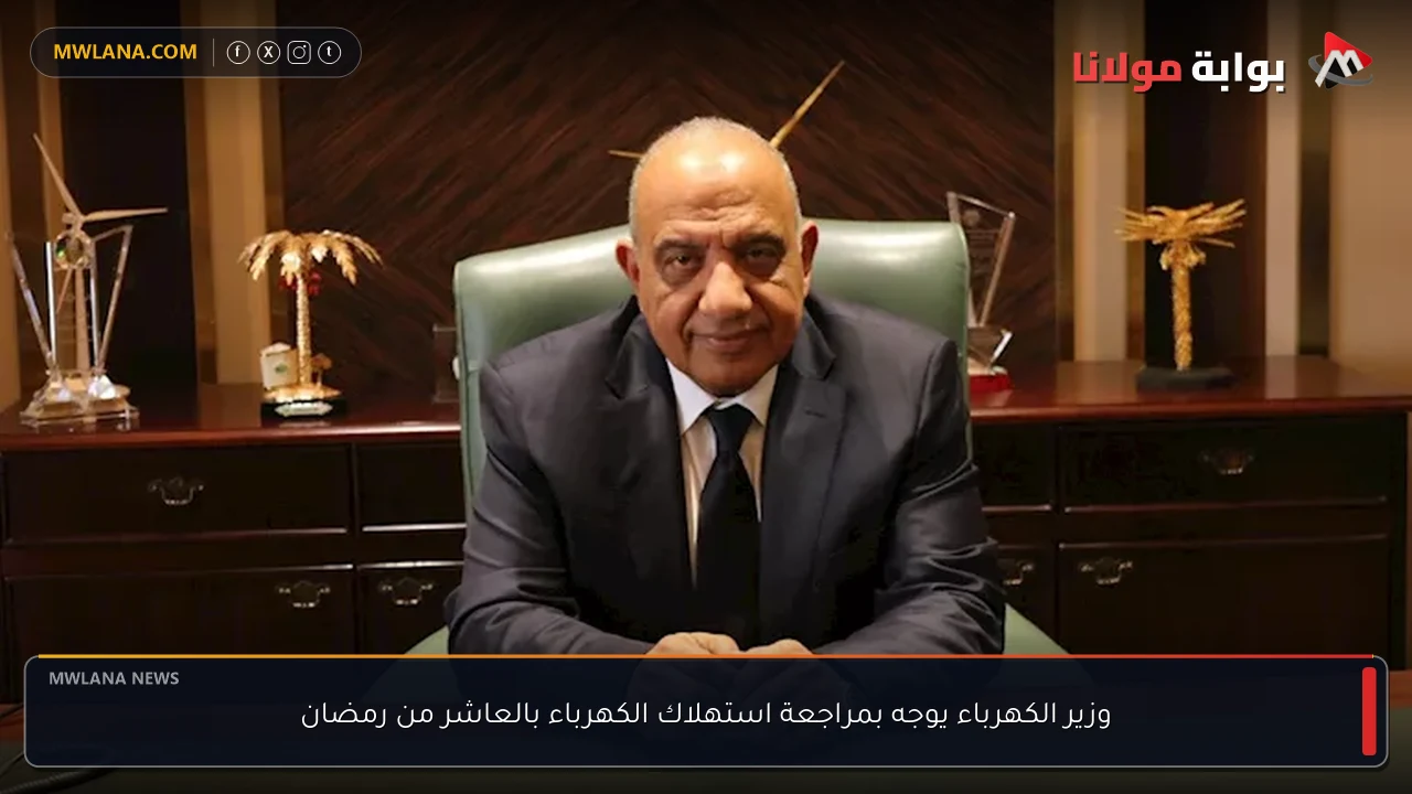 وزير الكهرباء يوجه بمراجعة استهلاك الكهرباء بالعاشر من رمضان