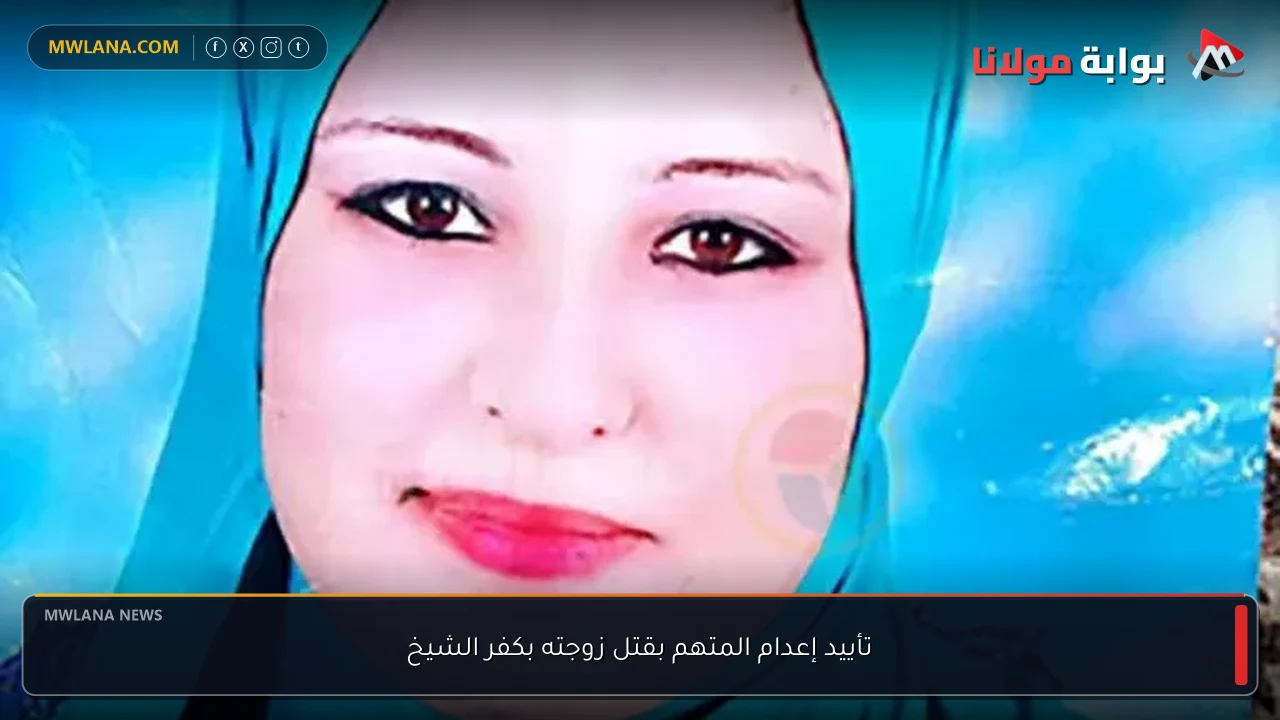 تأييد إعدام المتهم بقتل زوجته بكفر الشيخ