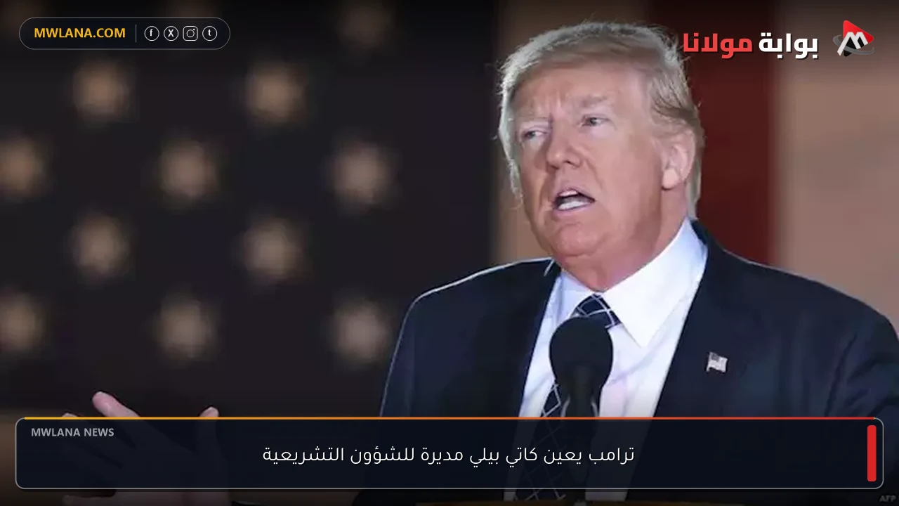 ترامب يعين كاتي بيلي مديرة للشؤون التشريعية
