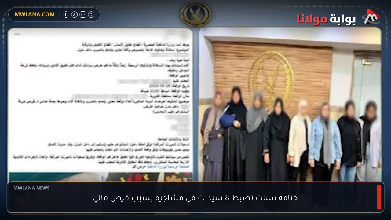 خناقة ستات تضبط 8 سيدات في مشاجرة بسبب قرض مالي