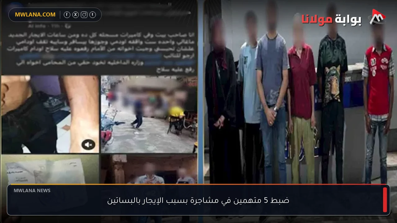 ضبط 5 متهمين في مشاجرة بسبب الإيجار بالبساتين