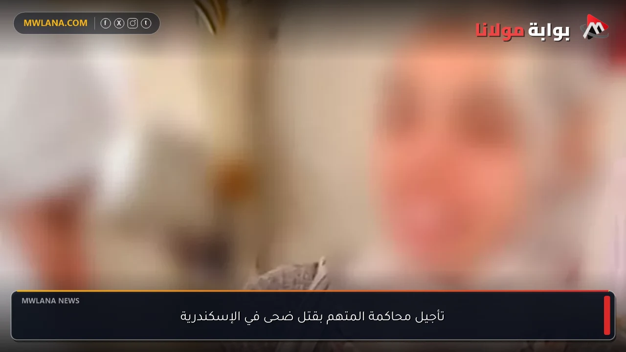 تأجيل محاكمة المتهم بقتل ضحى في الإسكندرية