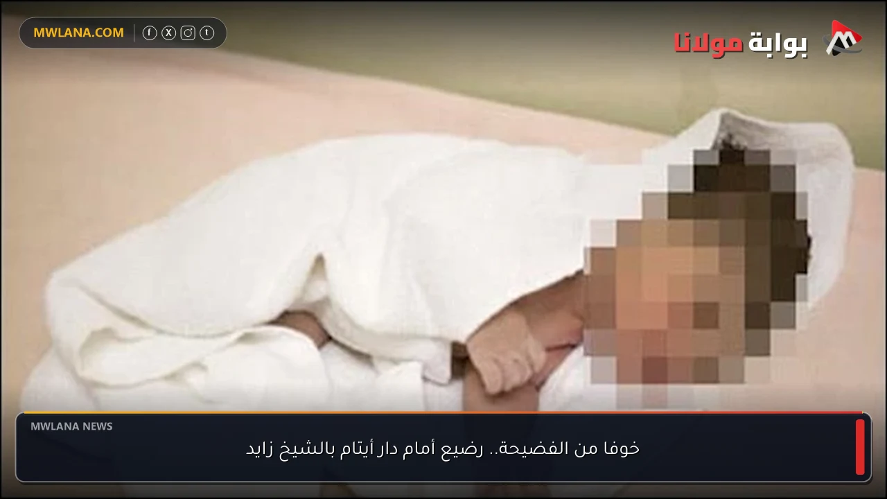 خوفا من الفضيحة.. رضيع أمام دار أيتام بالشيخ زايد