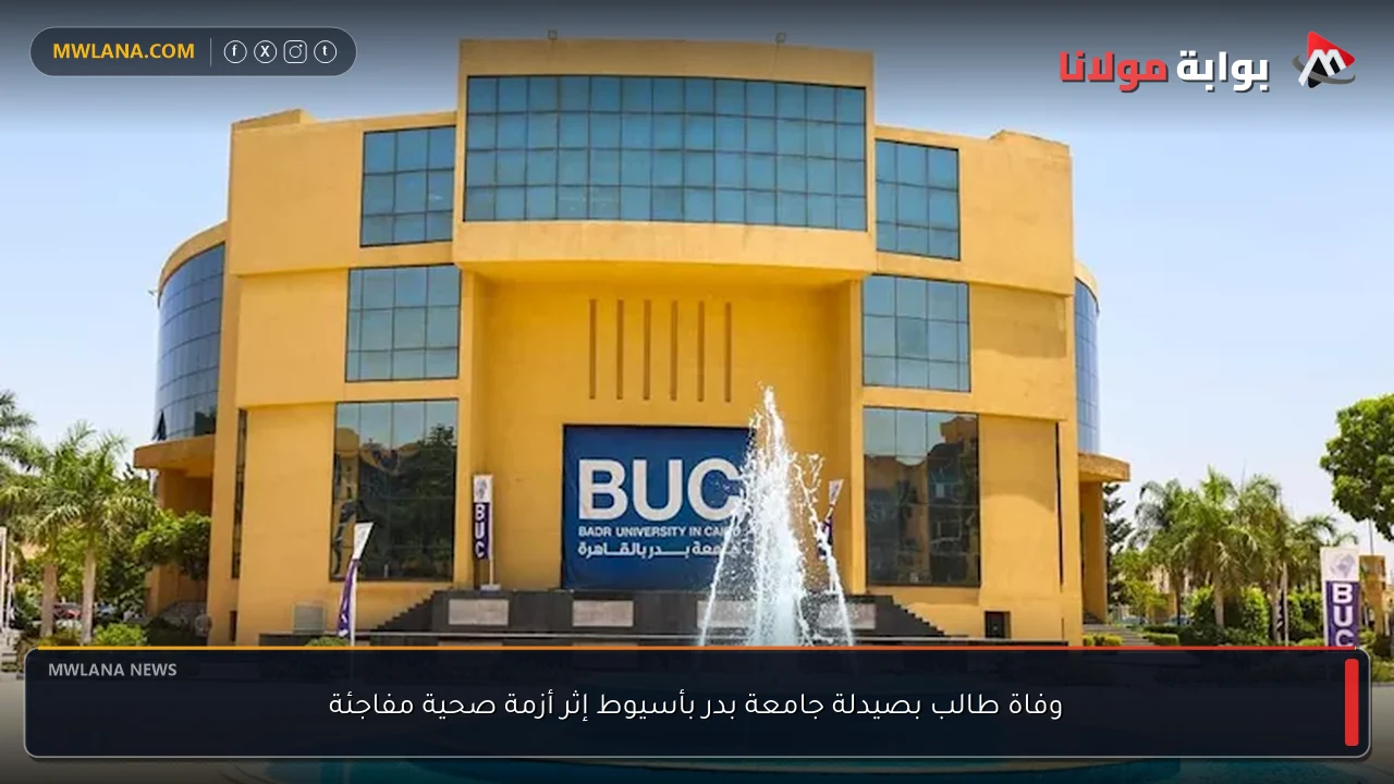 وفاة طالب بصيدلة جامعة بدر بأسيوط إثر أزمة صحية مفاجئة