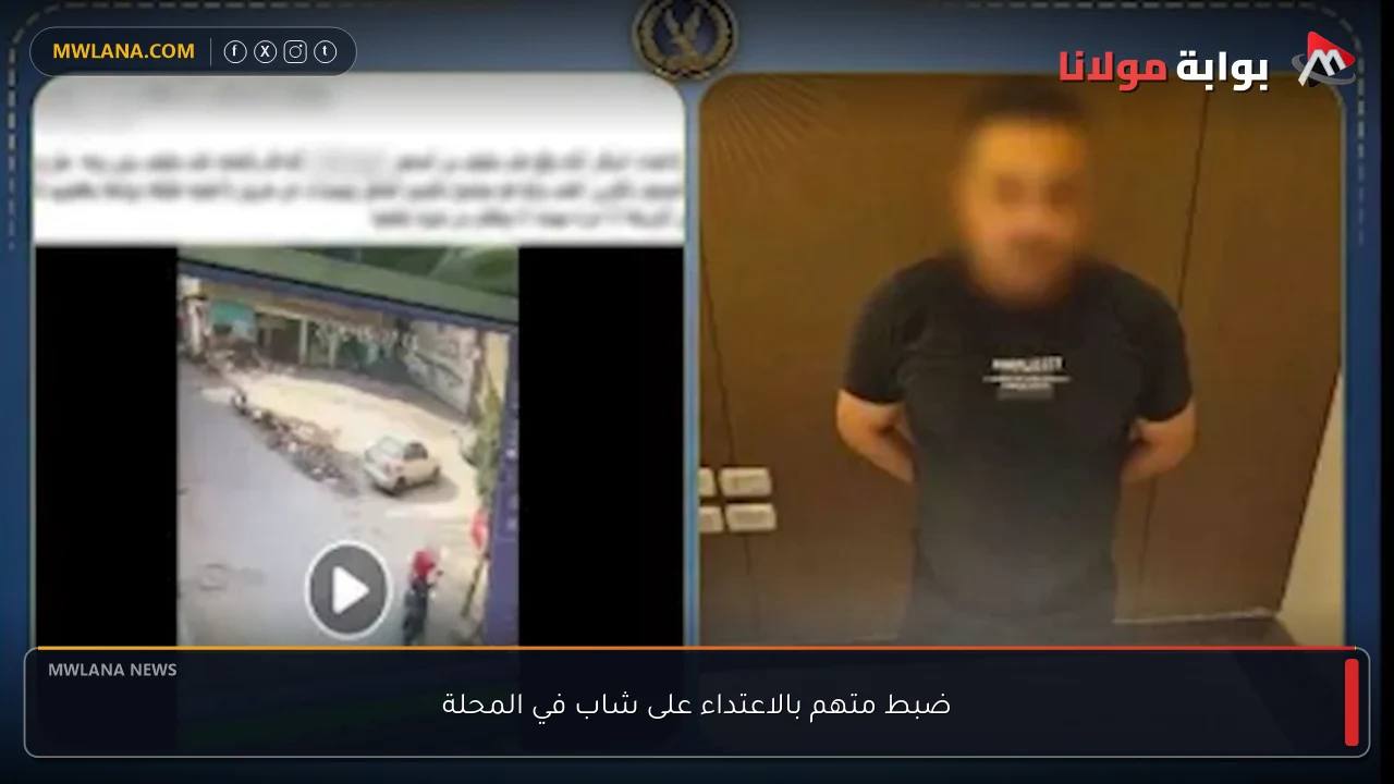 ضبط متهم بالاعتداء على شاب في المحلة