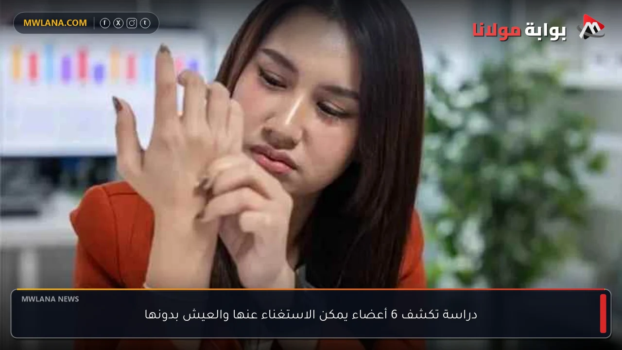 دراسة تكشف 6 أعضاء يمكن الاستغناء عنها والعيش بدونها