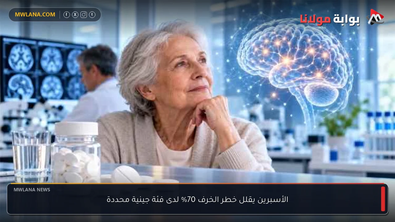 الأسبرين يقلل خطر الخرف 70% لدى فئة جينية محددة