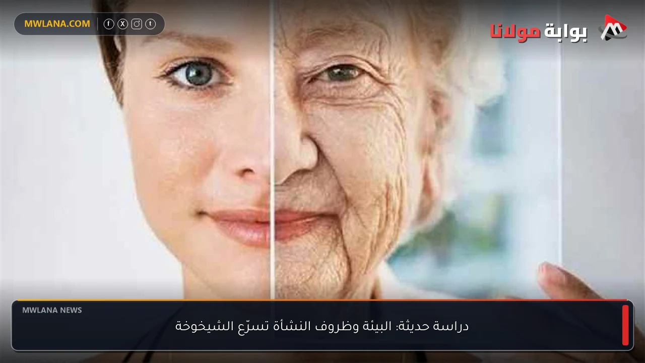 دراسة حديثة: البيئة وظروف النشأة تسرّع الشيخوخة