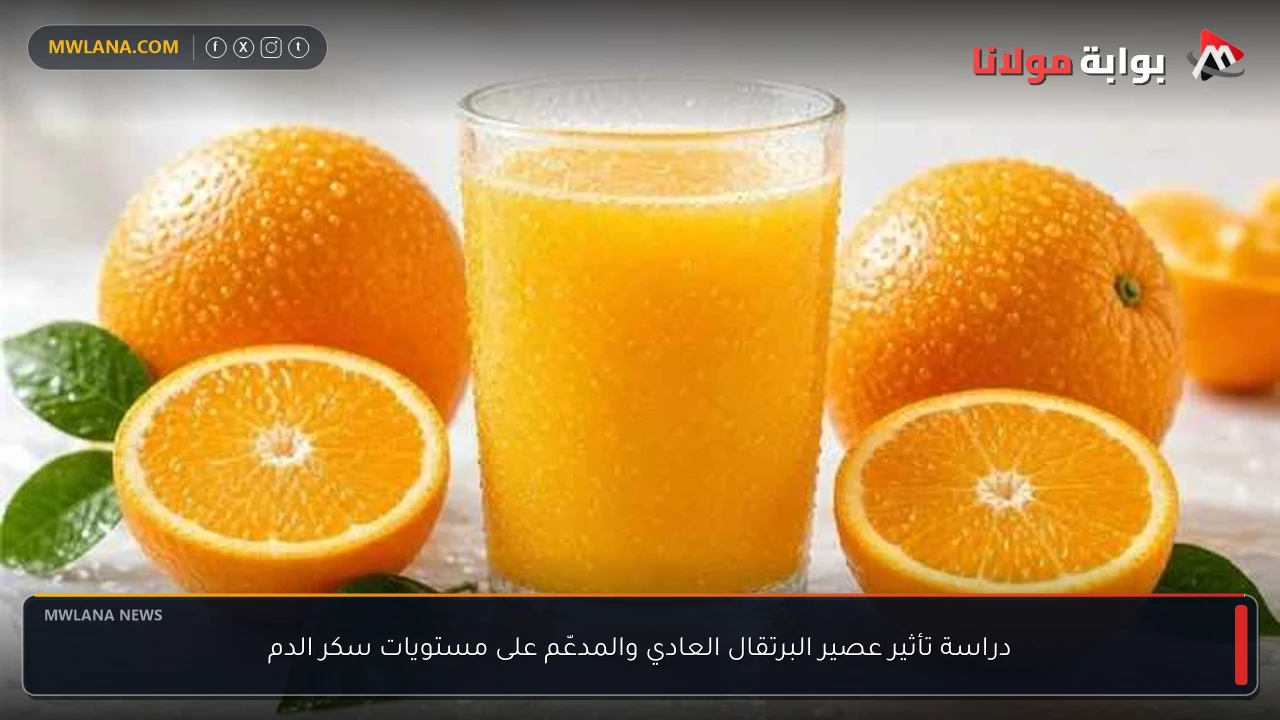 دراسة تأثير عصير البرتقال العادي والمدعّم على مستويات سكر الدم
