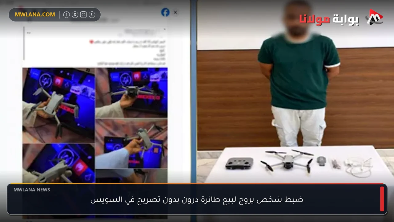 ضبط شخص يروج لبيع طائرة درون بدون تصريح في السويس