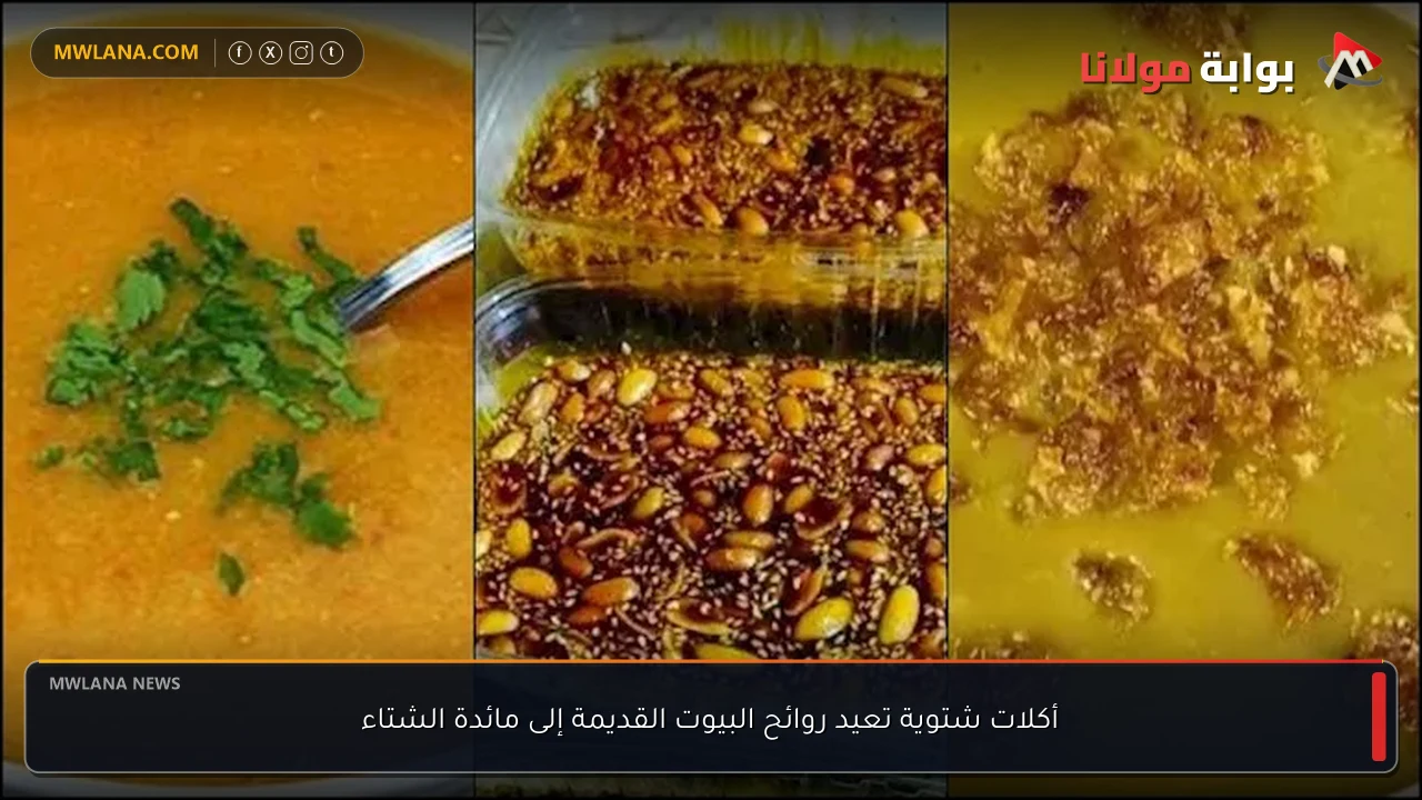 أكلات شتوية تعيد روائح البيوت القديمة إلى مائدة الشتاء