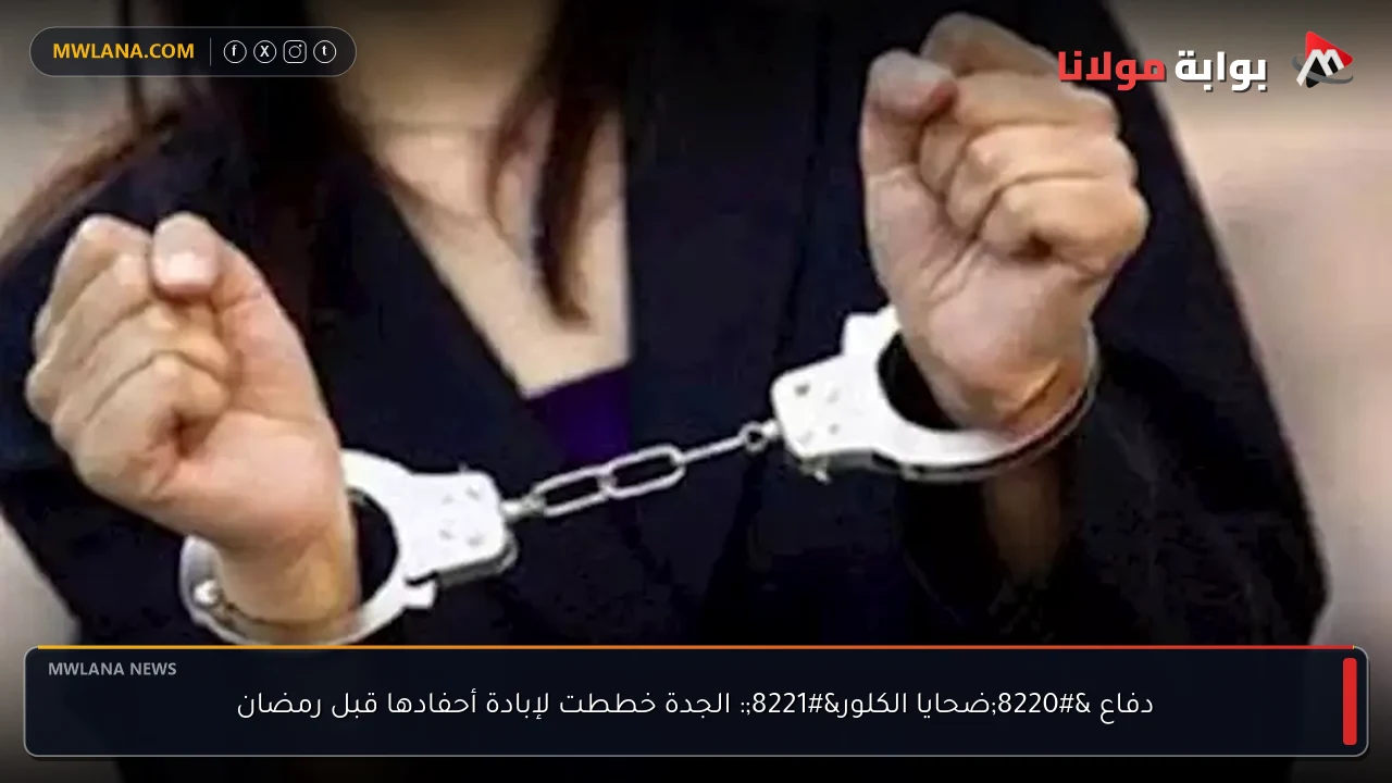 دفاع “ضحايا الكلور”: الجدة خططت لإبادة أحفادها قبل رمضان