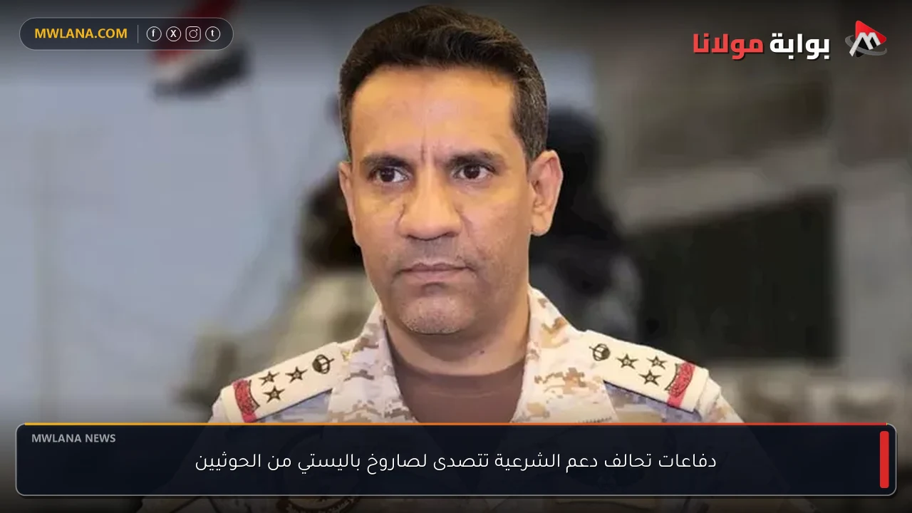 دفاعات تحالف دعم الشرعية تتصدى لصاروخ باليستي من الحوثيين