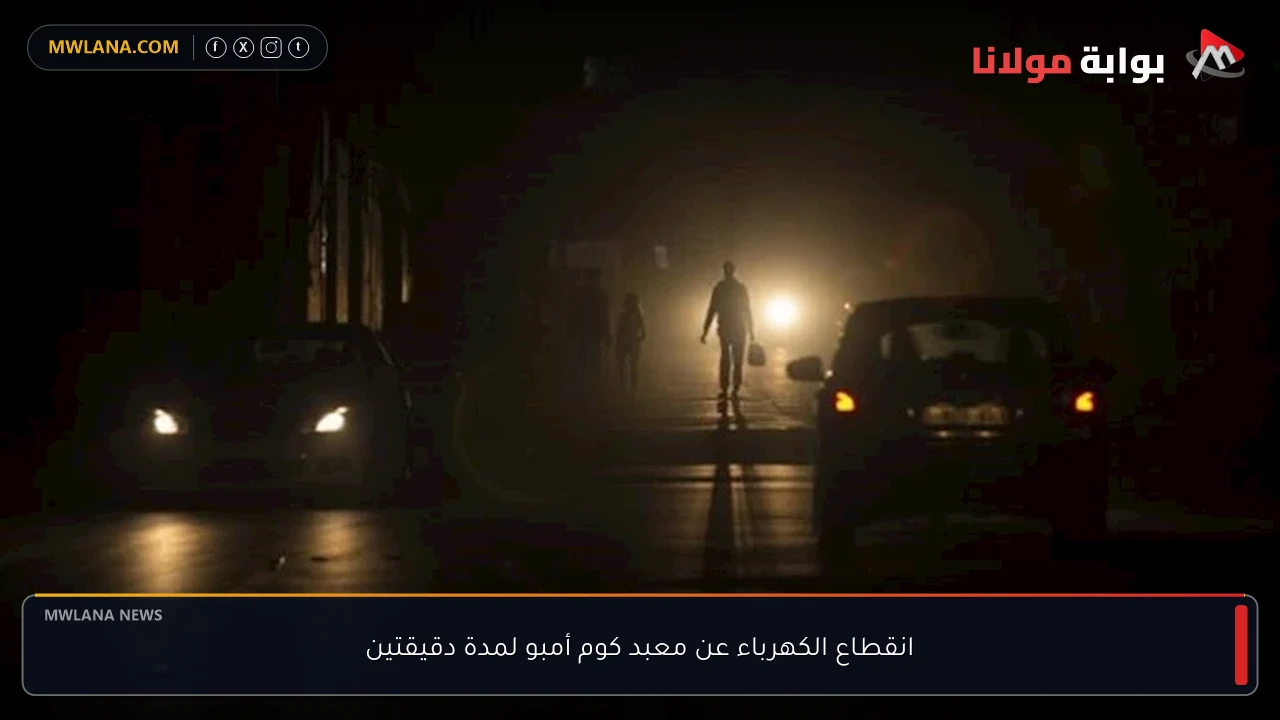 انقطاع الكهرباء عن معبد كوم أمبو لمدة دقيقتين