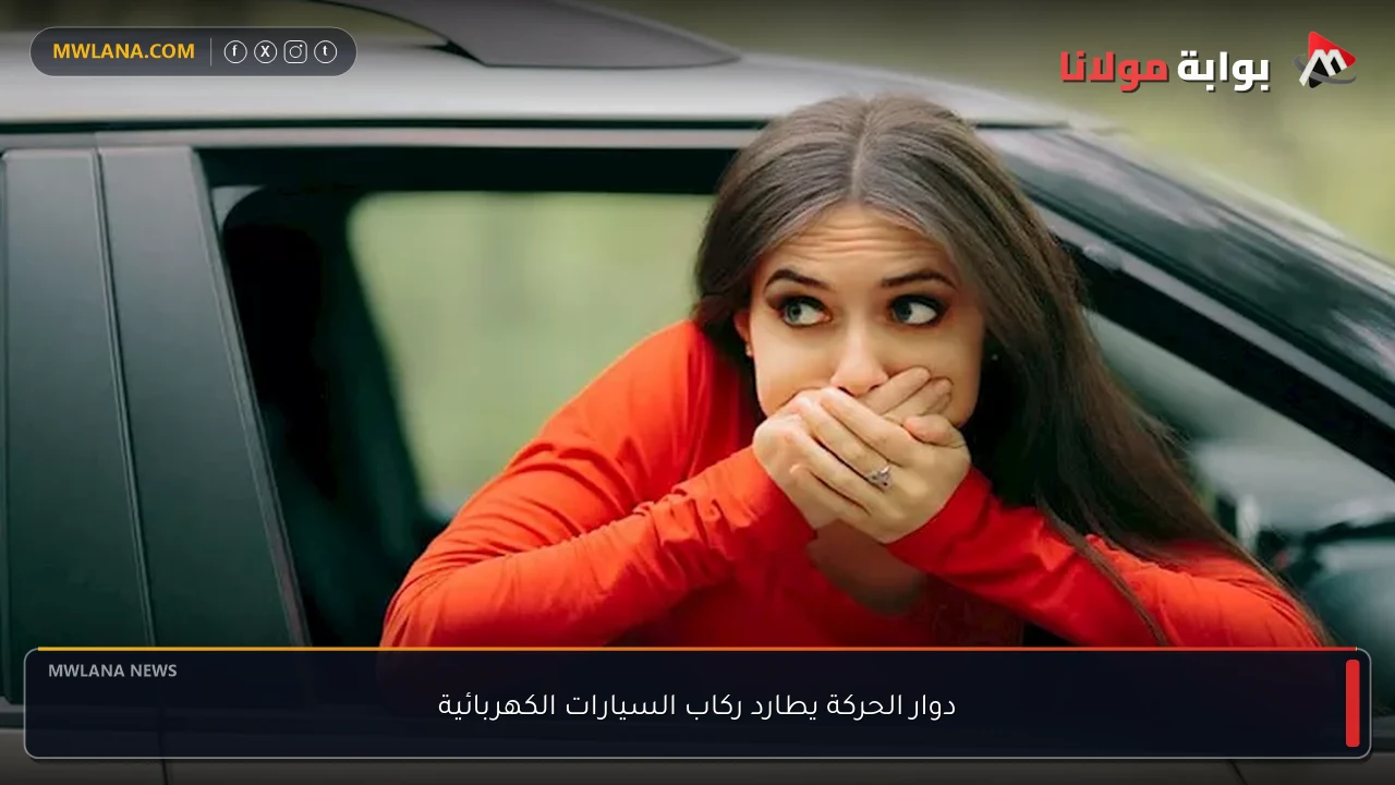 دوار الحركة يطارد ركاب السيارات الكهربائية