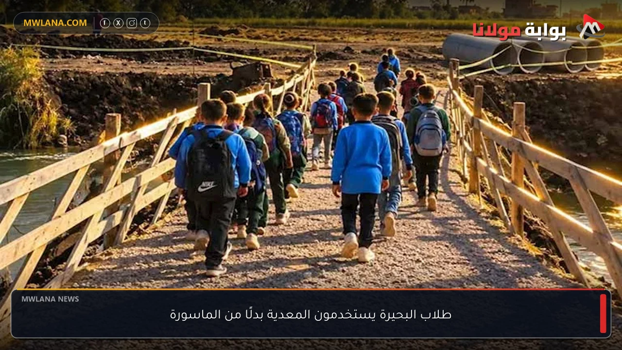 طلاب البحيرة يستخدمون المعدية بدلًا من الماسورة