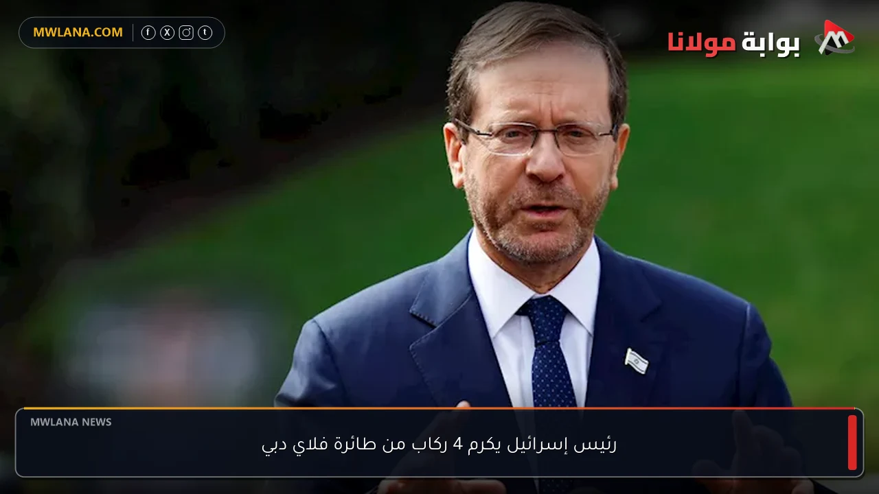 رئيس إسرائيل يكرم 4 ركاب من طائرة فلاي دبي