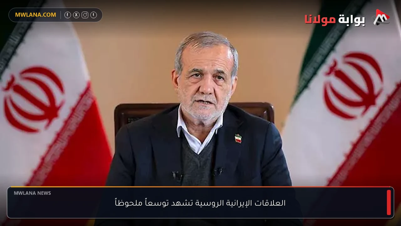 العلاقات الإيرانية الروسية تشهد توسعاً ملحوظاً
