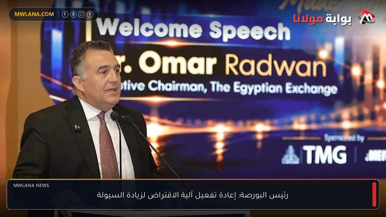 رئيس البورصة: إعادة تفعيل آلية الاقتراض لزيادة السيولة