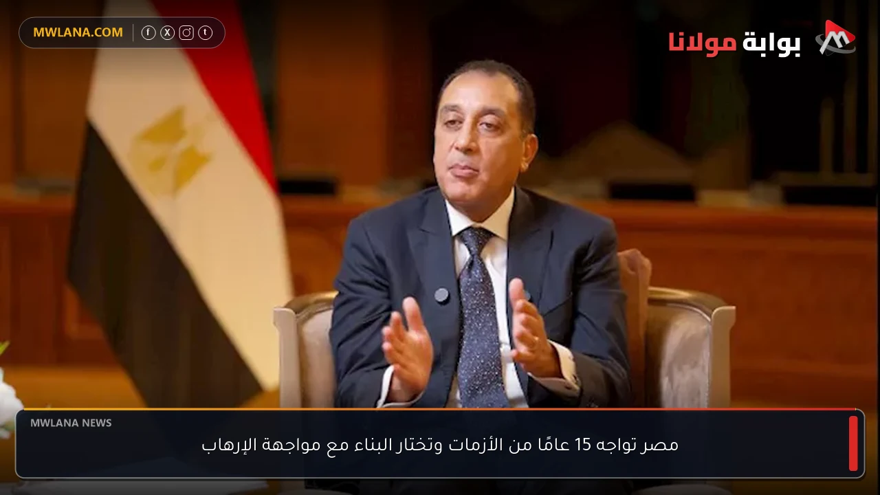 مصر تواجه 15 عامًا من الأزمات وتختار البناء مع مواجهة الإرهاب