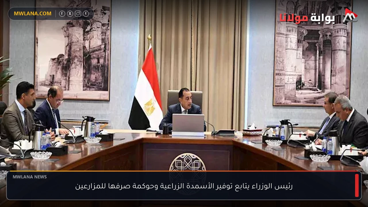 رئيس الوزراء يتابع توفير الأسمدة الزراعية وحوكمة صرفها للمزارعين