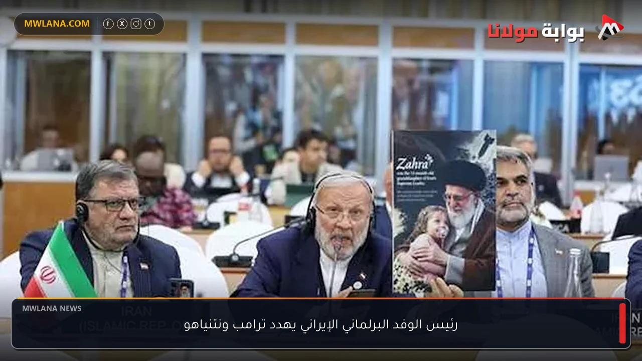رئيس الوفد البرلماني الإيراني يهدد ترامب ونتنياهو