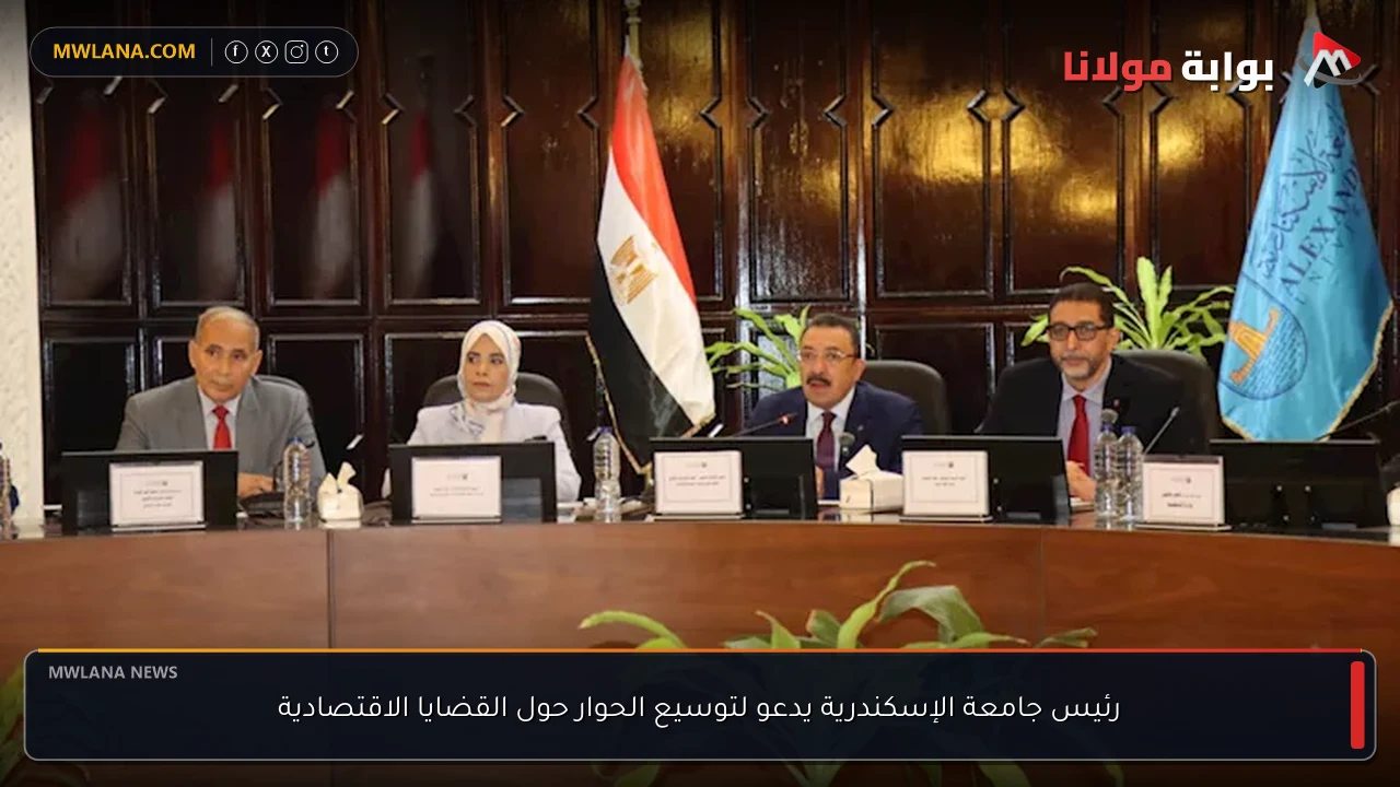 رئيس جامعة الإسكندرية يدعو لتوسيع الحوار حول القضايا الاقتصادية