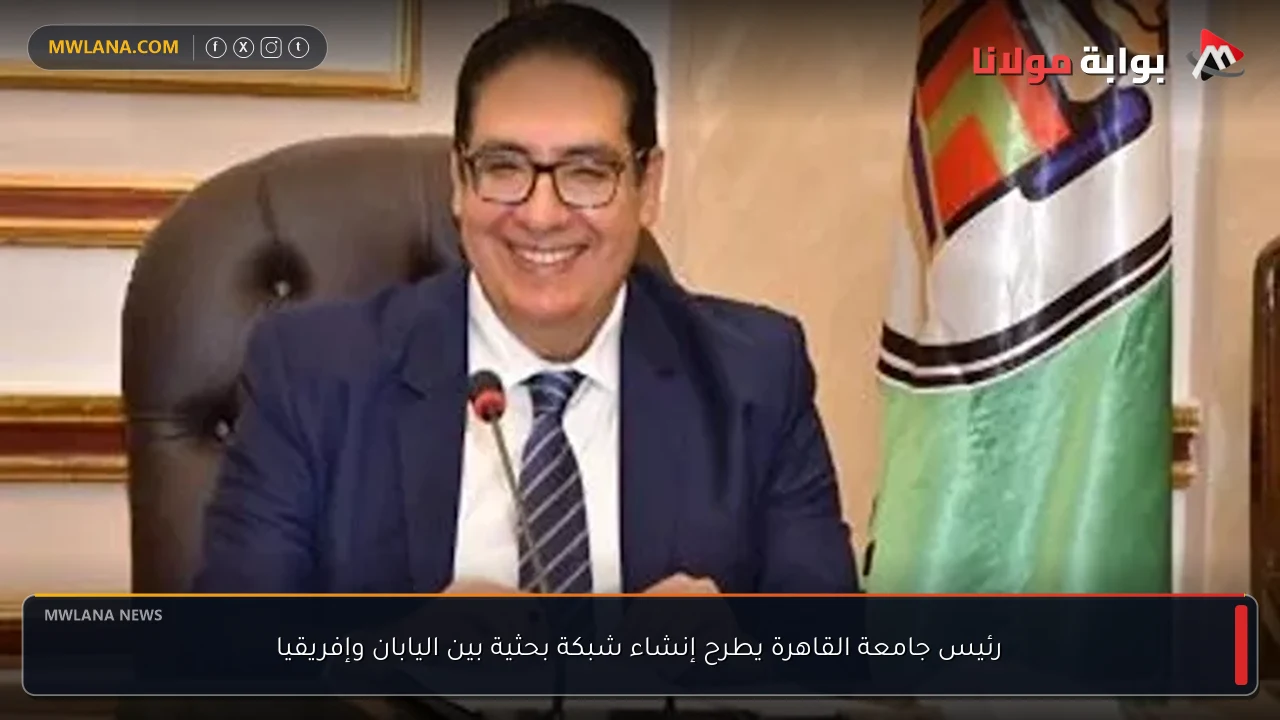 رئيس جامعة القاهرة يطرح إنشاء شبكة بحثية بين اليابان وإفريقيا