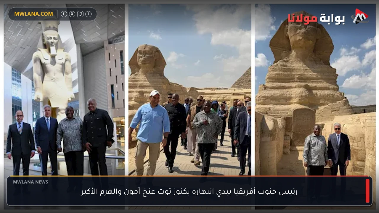 رئيس جنوب أفريقيا يبدي انبهاره بكنوز توت عنخ آمون والهرم الأكبر
