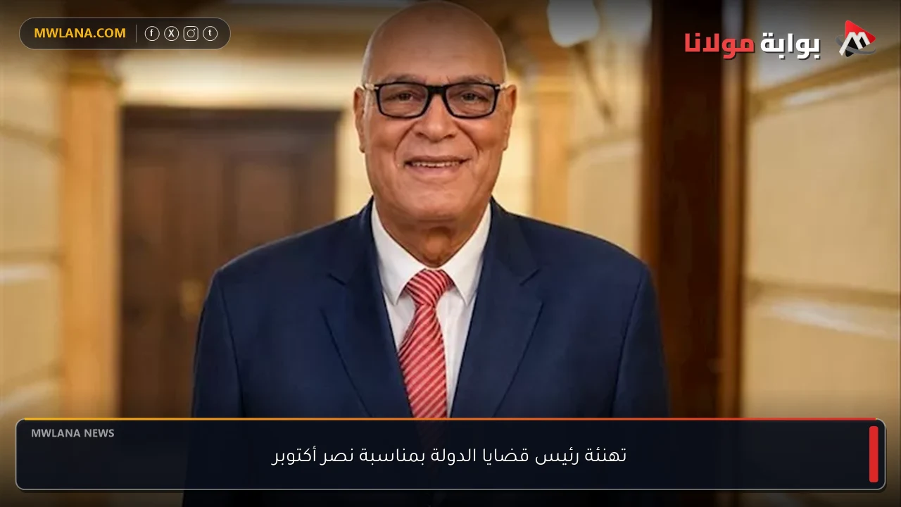 تهنئة رئيس قضايا الدولة بمناسبة نصر أكتوبر