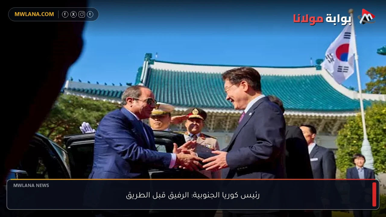 رئيس كوريا الجنوبية: الرفيق قبل الطريق
