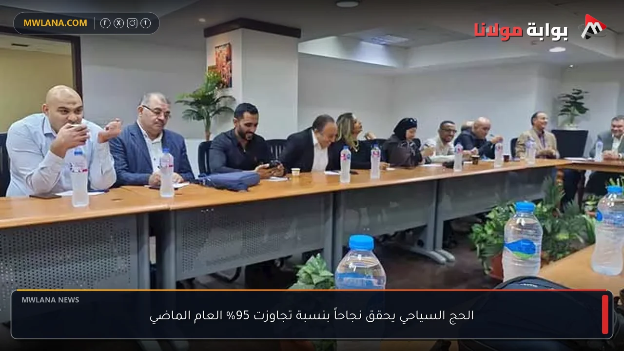 الحج السياحي يحقق نجاحاً بنسبة تجاوزت 95% العام الماضي