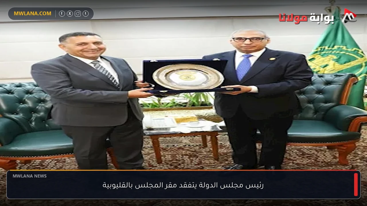 رئيس مجلس الدولة يتفقد مقر المجلس بالقليوبية