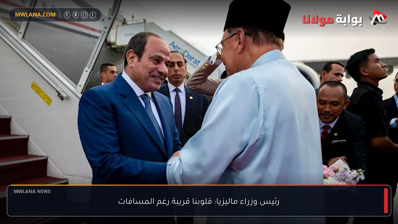 رئيس وزراء ماليزيا: قلوبنا قريبة رغم المسافات
