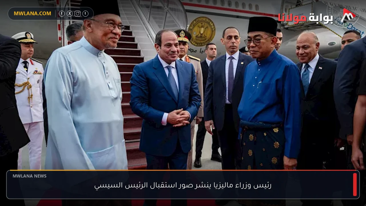 رئيس وزراء ماليزيا ينشر صور استقبال الرئيس السيسي