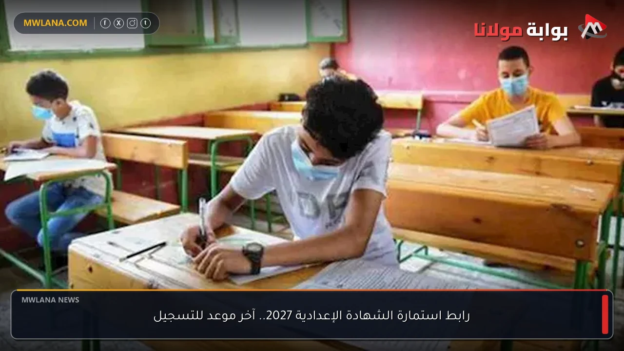 رابط استمارة الشهادة الإعدادية 2027.. آخر موعد للتسجيل