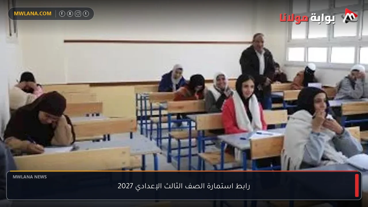 رابط استمارة الصف الثالث الإعدادي 2027
